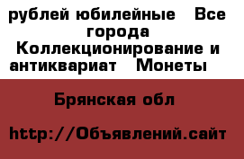 10 рублей юбилейные - Все города Коллекционирование и антиквариат » Монеты   . Брянская обл.